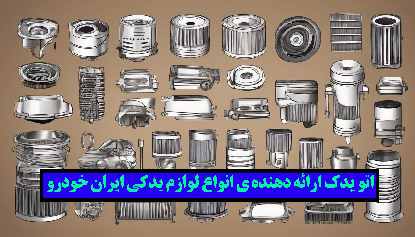 لوازم یدکی ایران خودرو|خرید لوازم یدکی ایران خودرو اصل